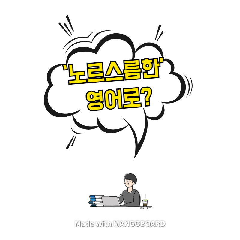  ‘노르스름한’ 영어로? / 채식주의자(영한 필사)