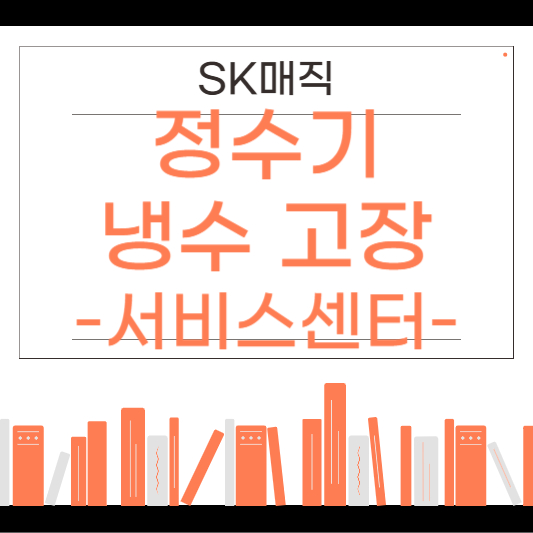 sk매직 정수기 냉수 고장