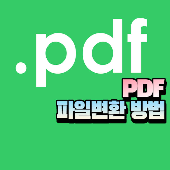 PDF파일-변환방법