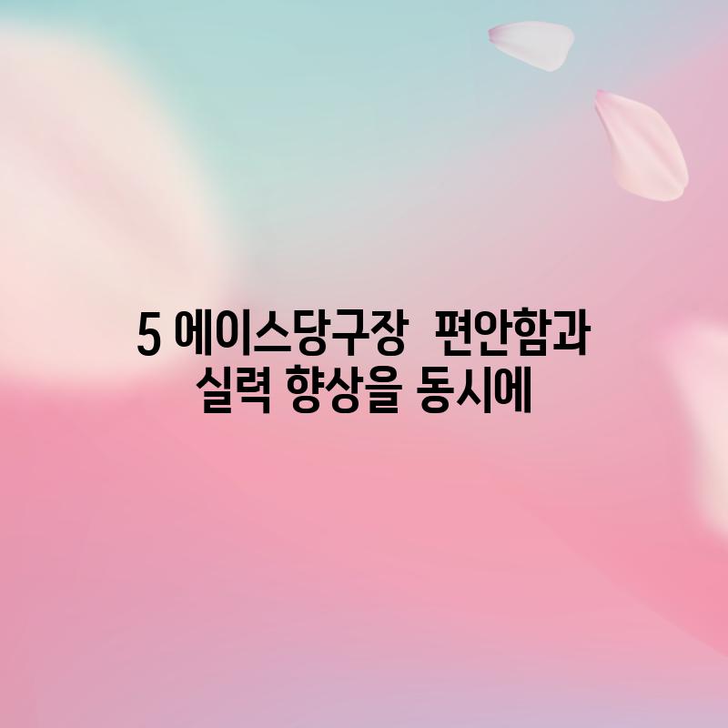 5. 에이스당구장:  편안함과 실력 향상을 동시에