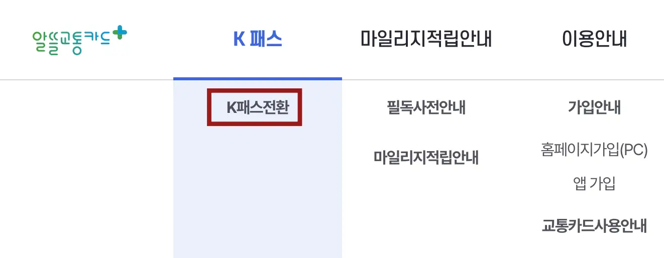 K패스-상단 좌측 초록글씨 알뜰교통카드+ 우측 옆 파란글씨 K패스
아래 파란 진한줄 아래 하늘색 바탕 안 빨간 네모테두리 안 검은글씨 K패스 전환