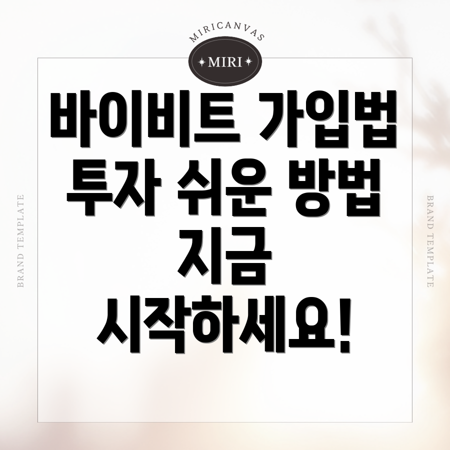 바이비트 가입방법