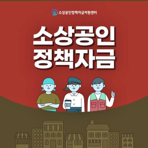  소상공인 개인사업자 정책자금 대출