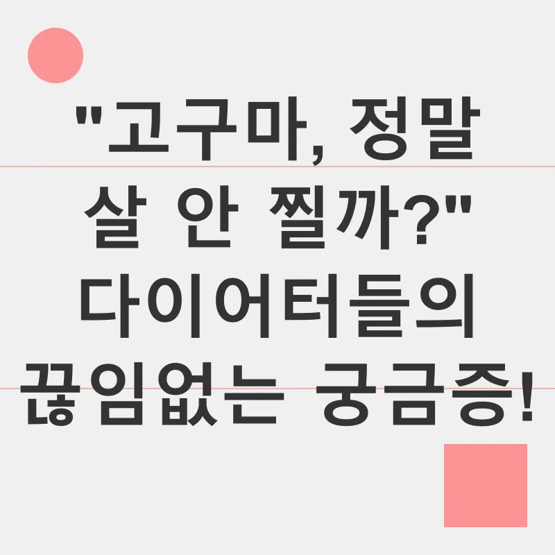 고구마 다이어트_1