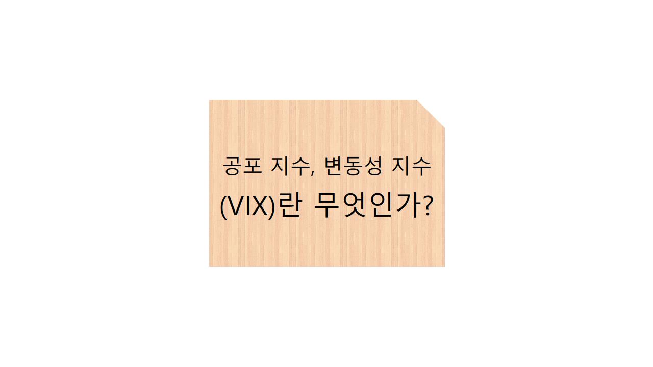  공포 지수, 변동성 지수(VIX)란 무엇인가?