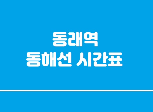 동래역 동해선