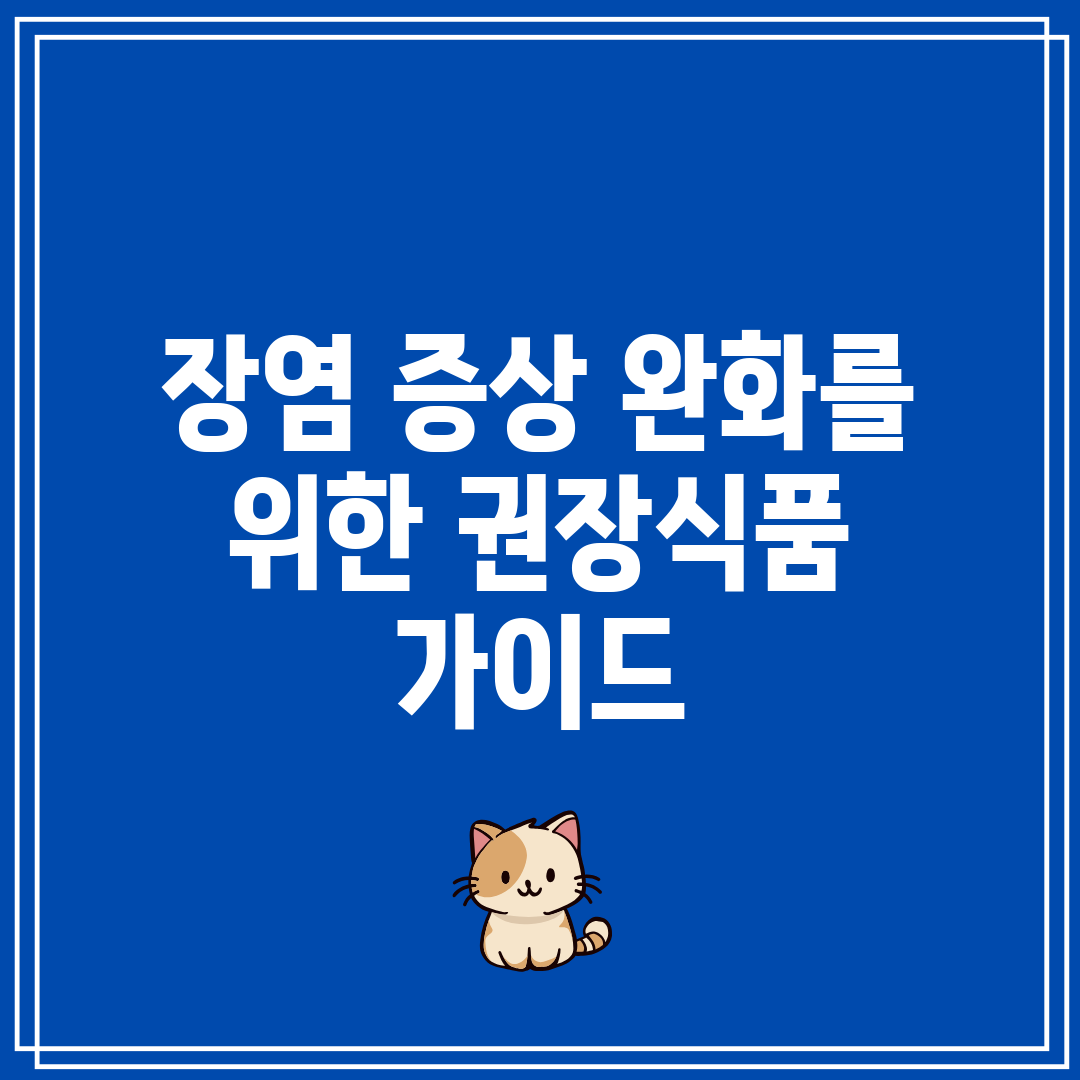 장염 증상 완화를 위한 권장식품 가이드