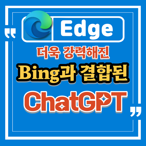 검색 엔진 Bing과 결합된 ChatGPT가 더 강력한 이유 (feat. 실제 사용 후기)