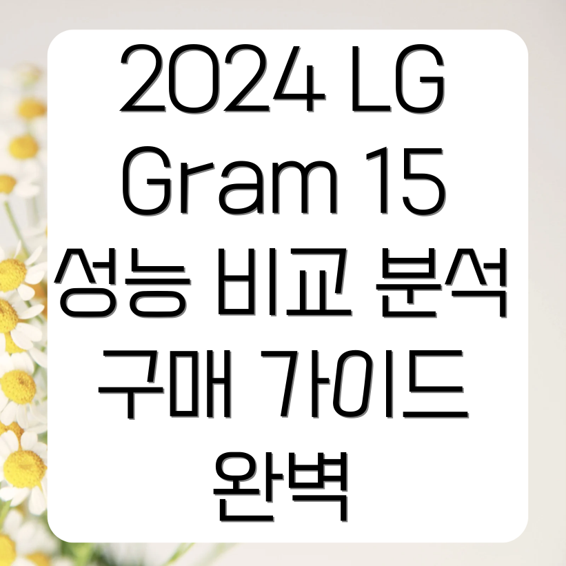 LG 그램 15 2024