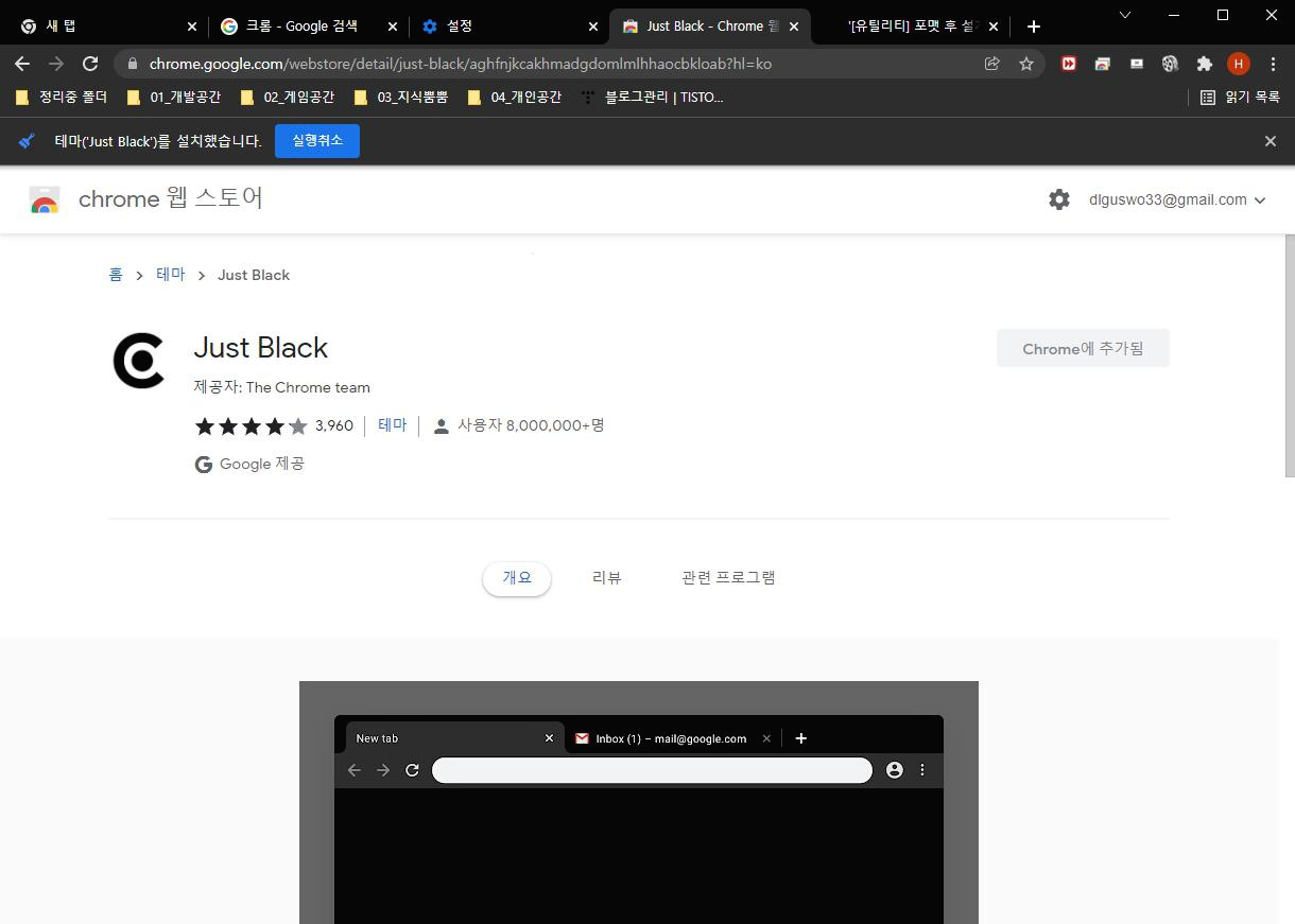 크롬의 다크테마 적용 후