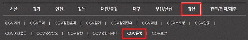 통영 CGV 상영시간표 실시간보기