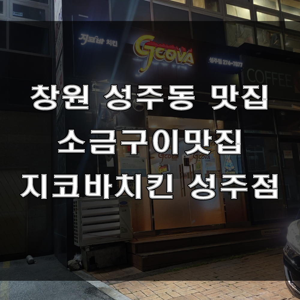  창원 성주동 닭집 : 소금구이와 양념이 맛있는 지코바치킨 성주점 (feat: 구워나오는 치킨)