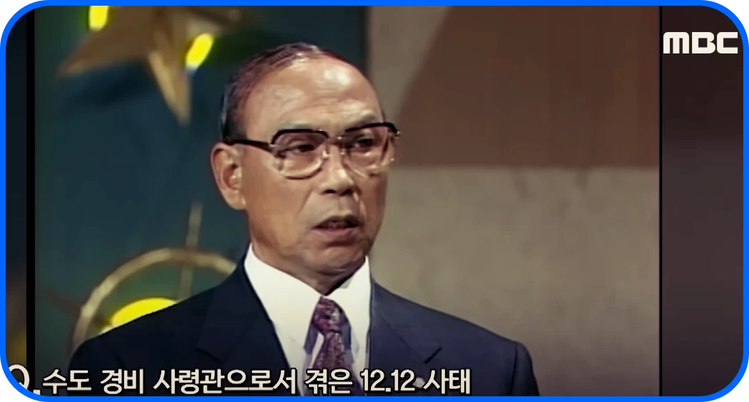 김한길와 사람들 에 출현한 장태완 전 수도경비사령관