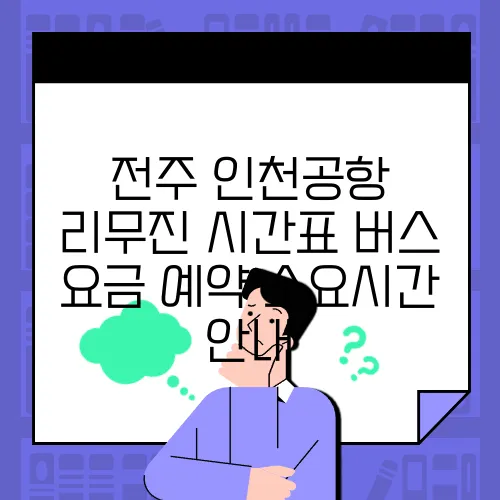 전주 인천공항 리무진 시간표 버스 요금 예약 소요시간 안내