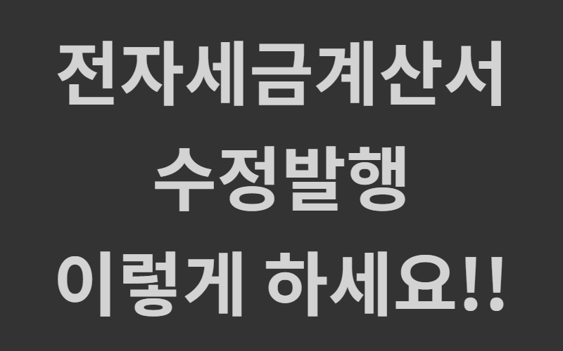  세금계산서 수정발급 이렇게 하세요