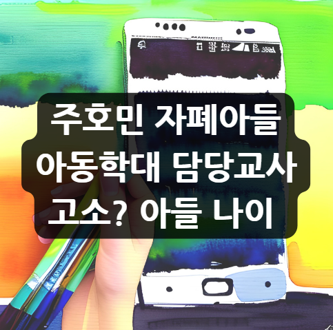  주호민 자폐아들 아동학대 담당교사 고소? 아들 나이