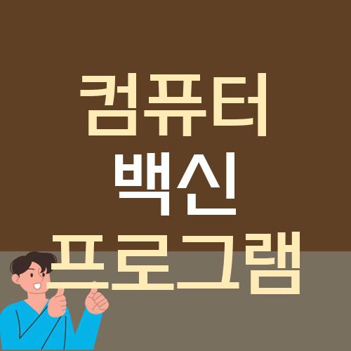 컴퓨터 백신 프로그램