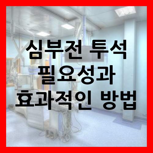 심부전 투석 필요성과 효과적인 방법