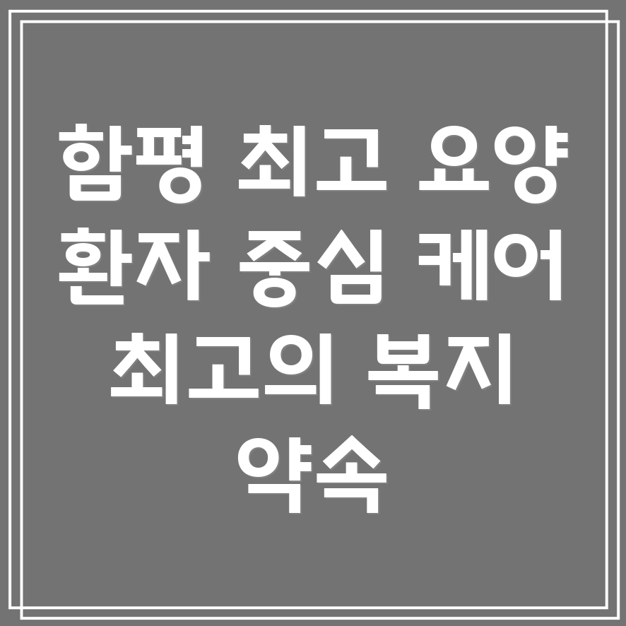 함평군 신광면 요양병원 환자복지