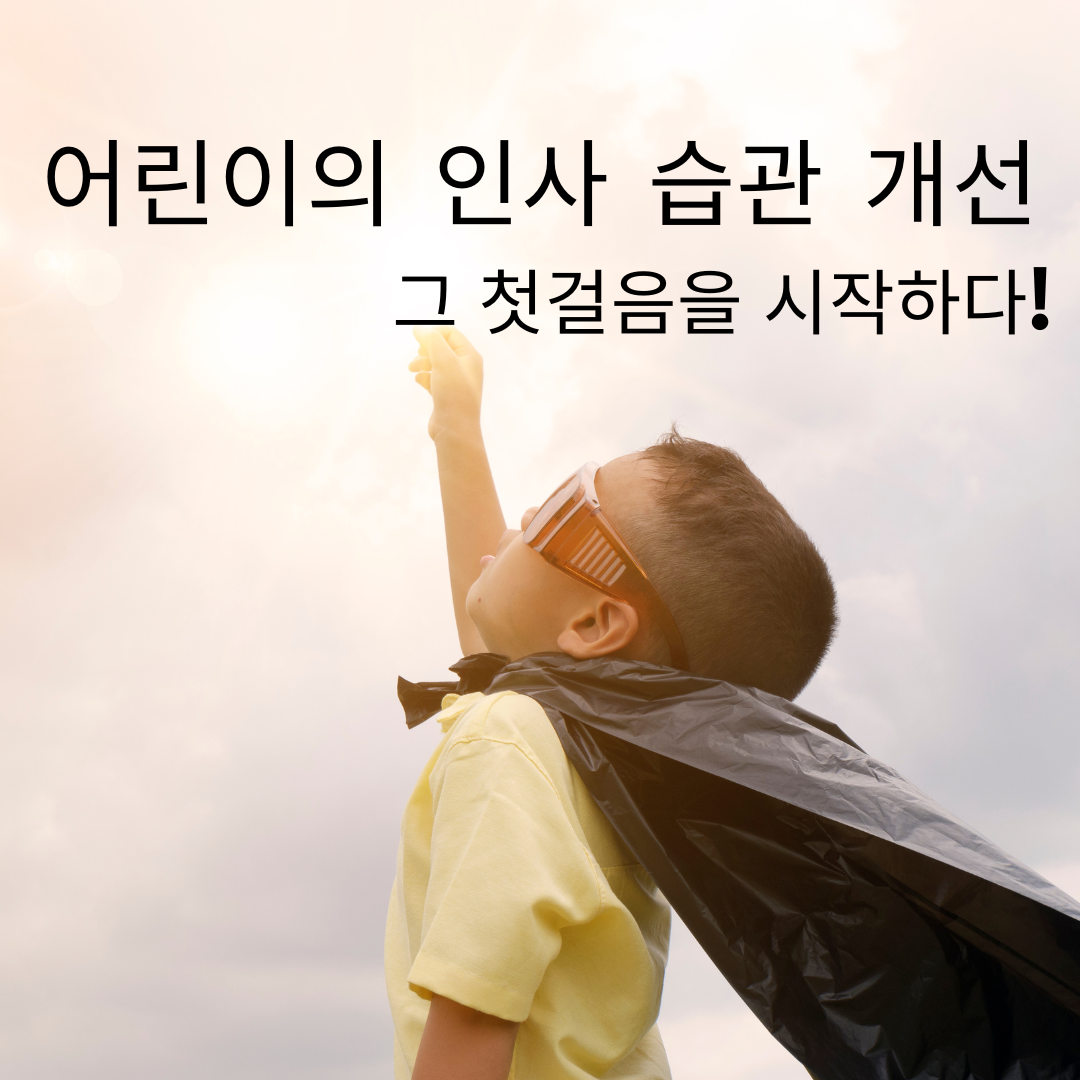  어린이의 인사 예절 습관 개선, 그 첫걸음을 시작하다!
