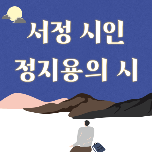 대한민국 대표 서정시인 정지용 시인 시