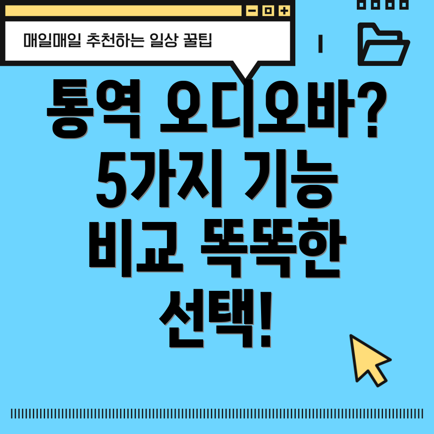 통역오디오바선택가이드5가지주요기능비교분석