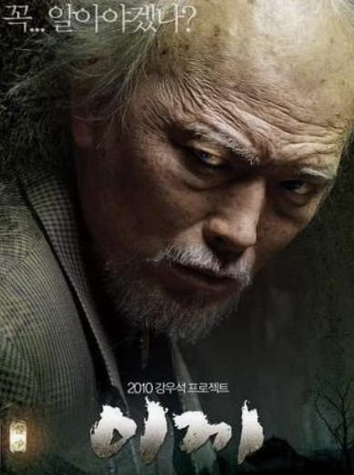 영화 '이끼' 포스터