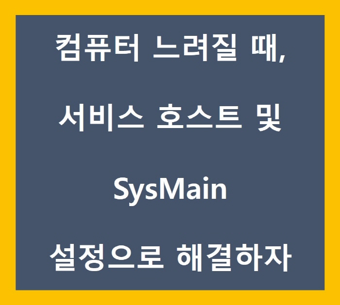 컴퓨터-느려질-때-조치-포스팅-썸네일