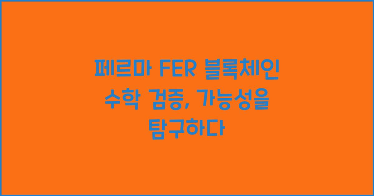 페르마 FER 블록체인 수학 검증