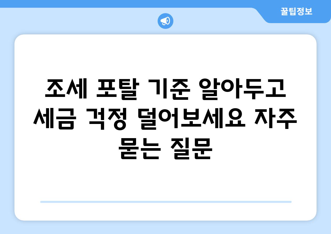 ['조세 포탈 기준 알아두고 세금 걱정 덜어보세요']