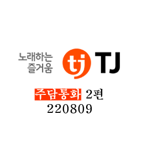  [TJ미디어] 주담통화 2편 - 220809