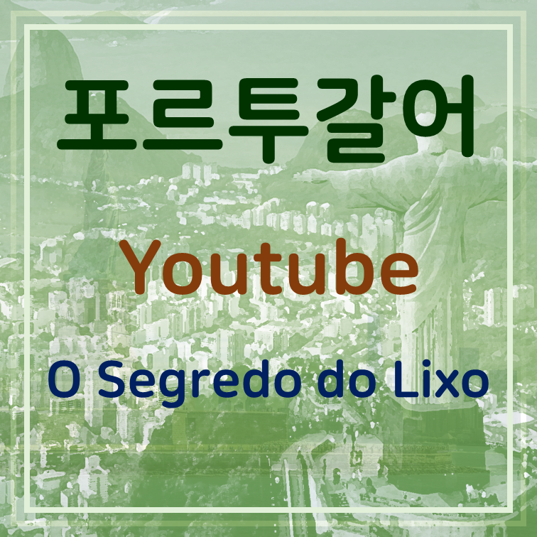  포르투갈어 공부 [쓰레기 문제] - YouTube