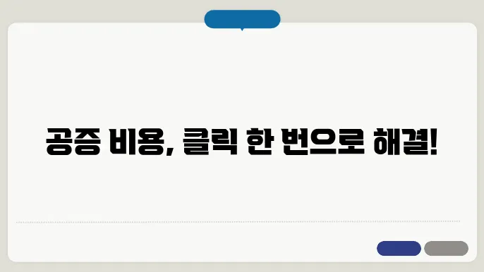 공증 수수료 계산기, 비용 고민 끝! 공증 수수료 미리 확인하기