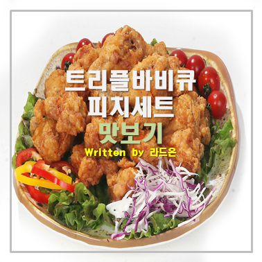  피자나라 치킨공주 Best 3 트리플바비큐피치세트 후기