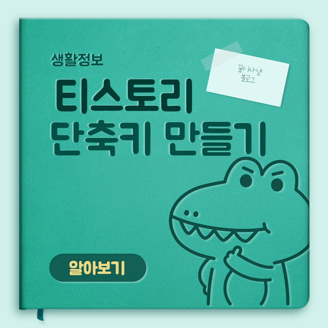  티스토리 단축키 직접 만들기