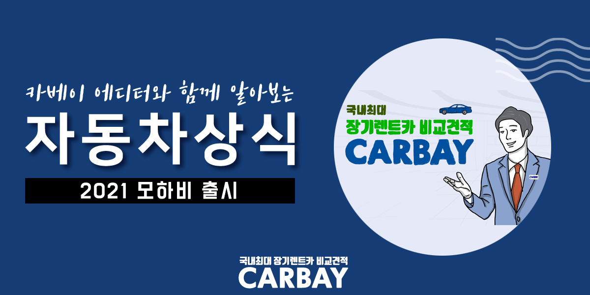  나혼자산다 박나래차 2021 모하비 출시! 빠르게 장기렌트로 탑시다
