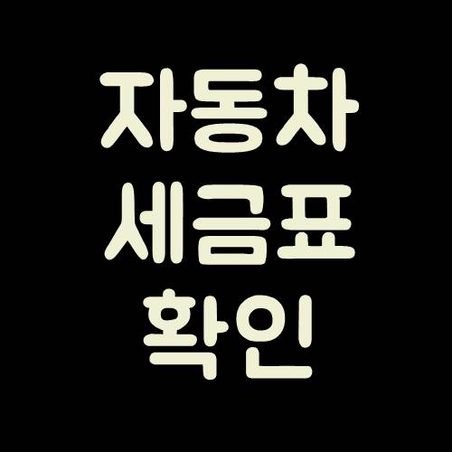  자동차세금표 확인