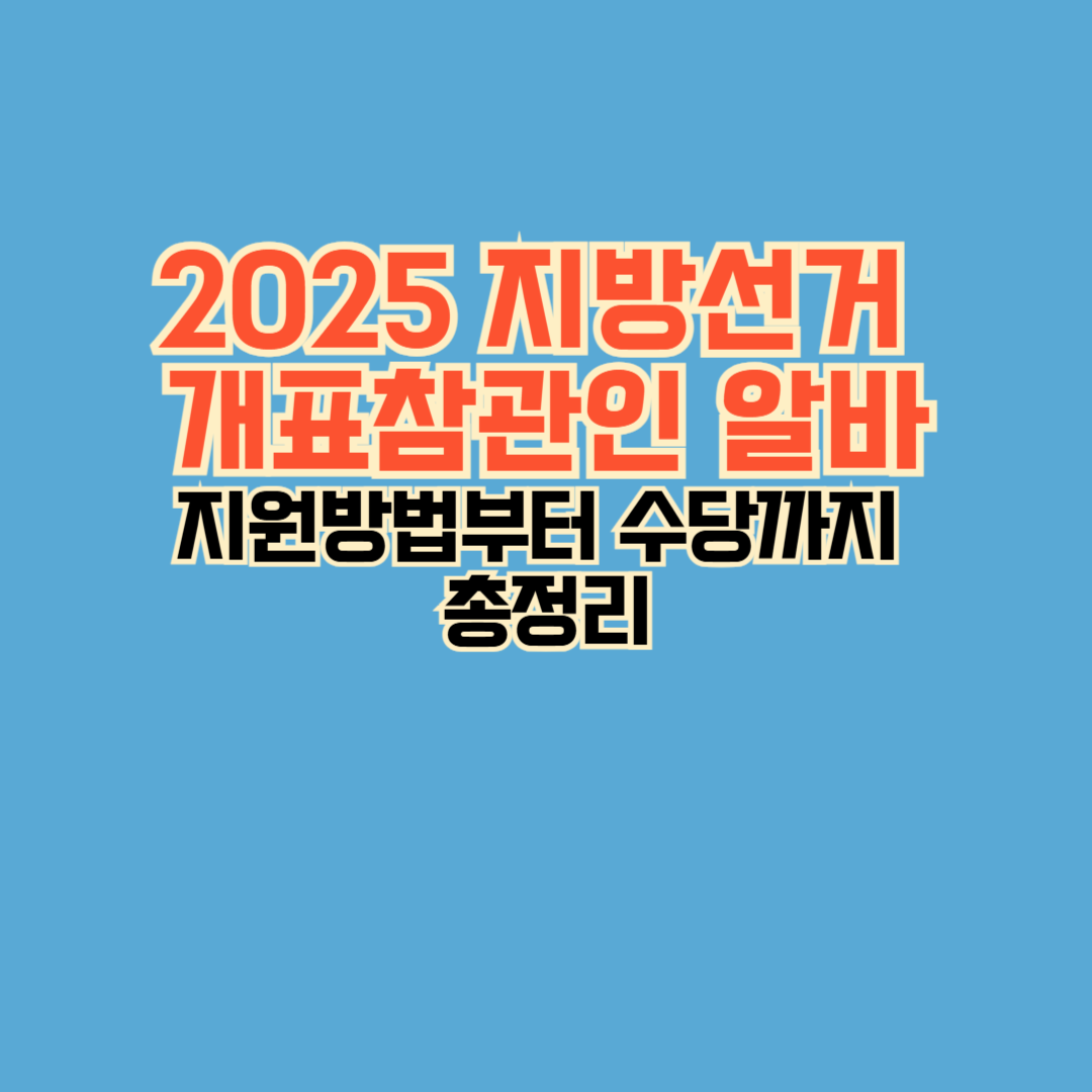 개표참관인 알바가 무엇인지, 지원 방법, 수당