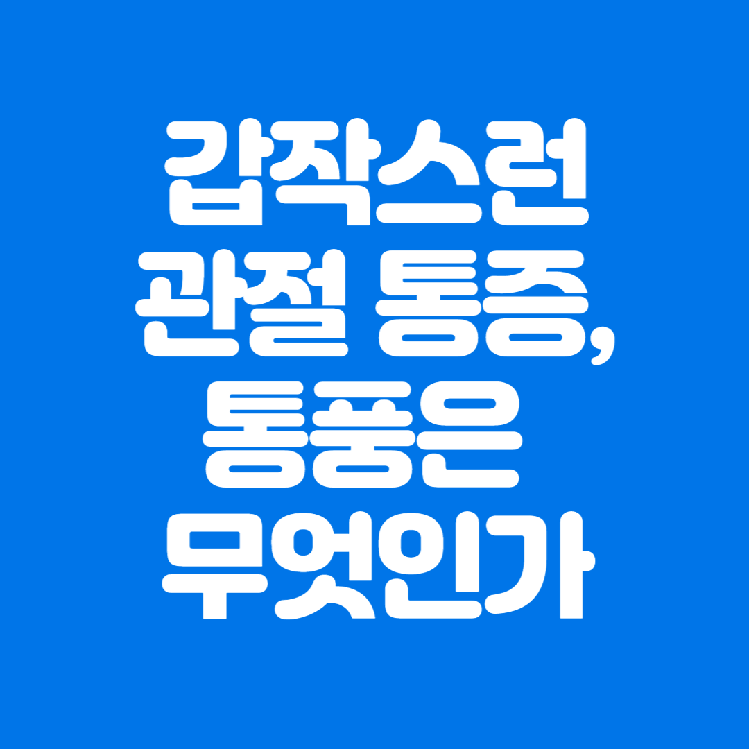  갑작스런 관절 통증, 통풍은 무엇인가