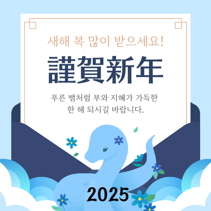 2025년 연말 인사말 문구 모음집 을사년 새해 인사 이미지