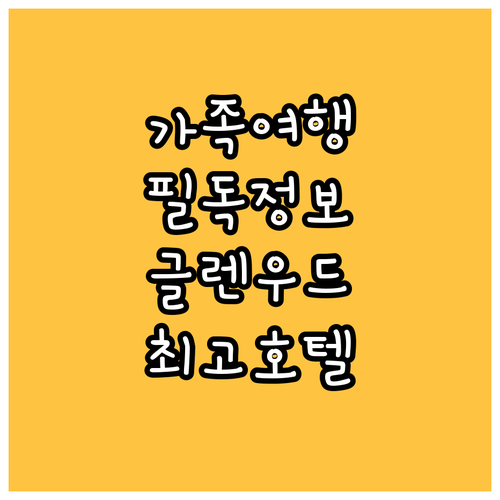 가족 여행객 필독! 글렌우드 스프링스