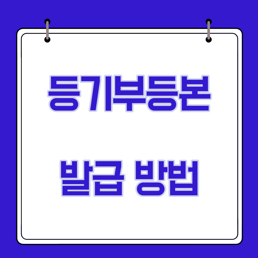  부동산 등기부등본 발급 및 열람, 보는 방법