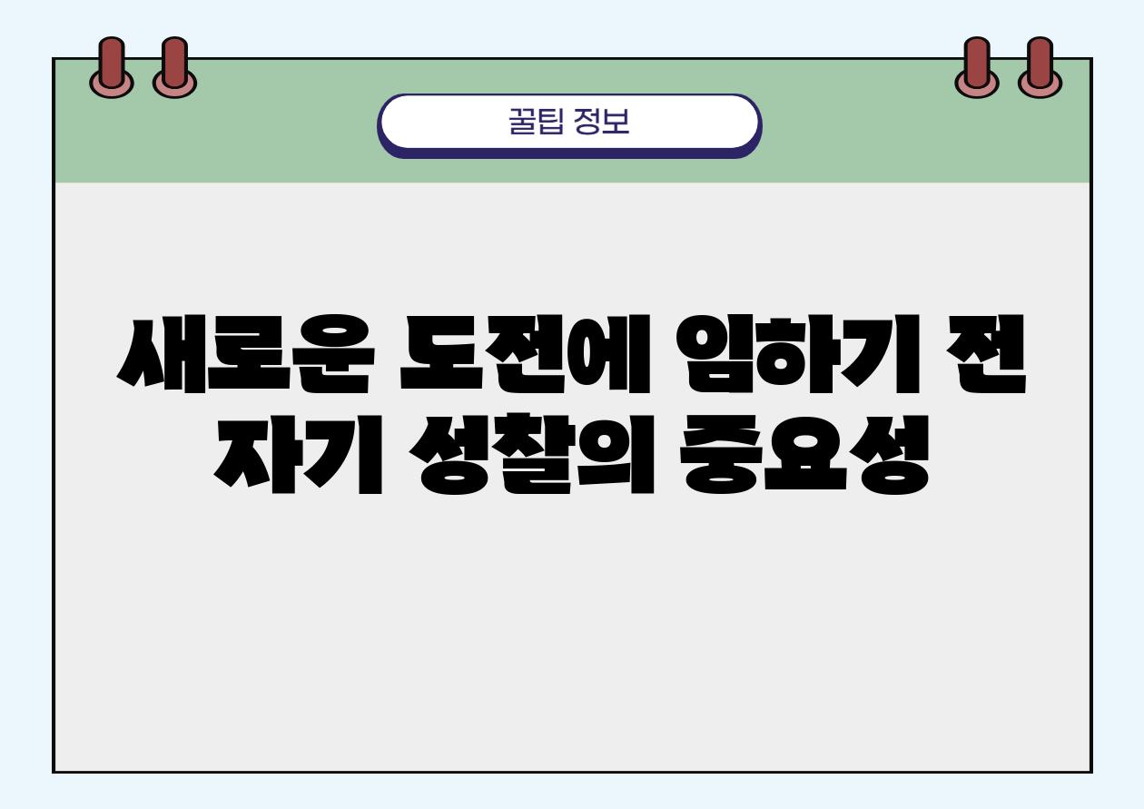 새로운 도전에 임하기 전 자기 성찰의 중요성