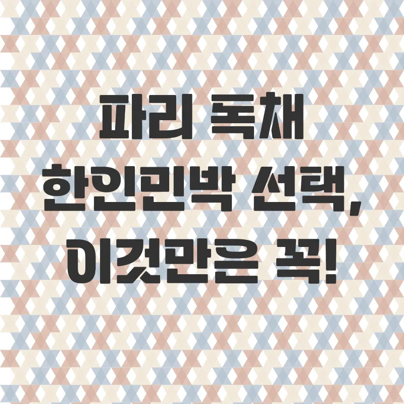 파리독채한인민박_2