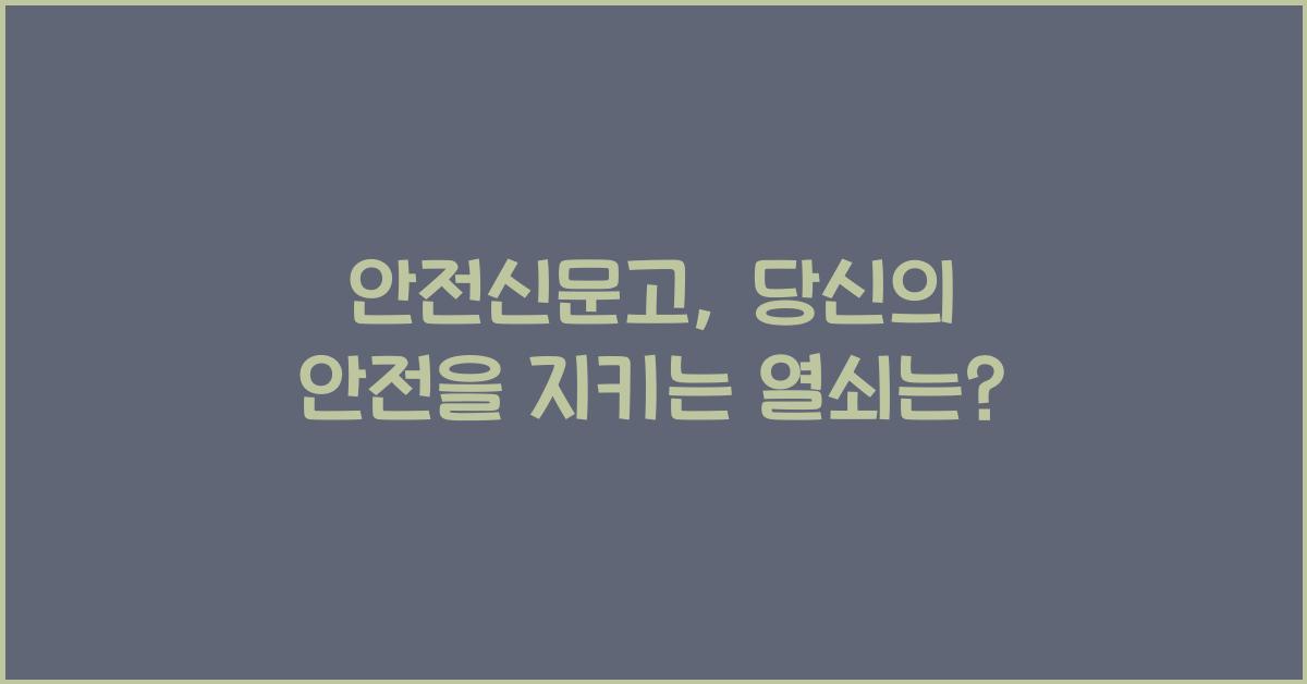 안전신문고