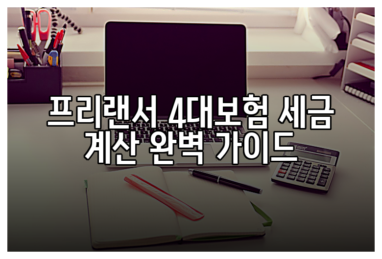 프리랜서 4대보험 세금 계산 완벽 가이드