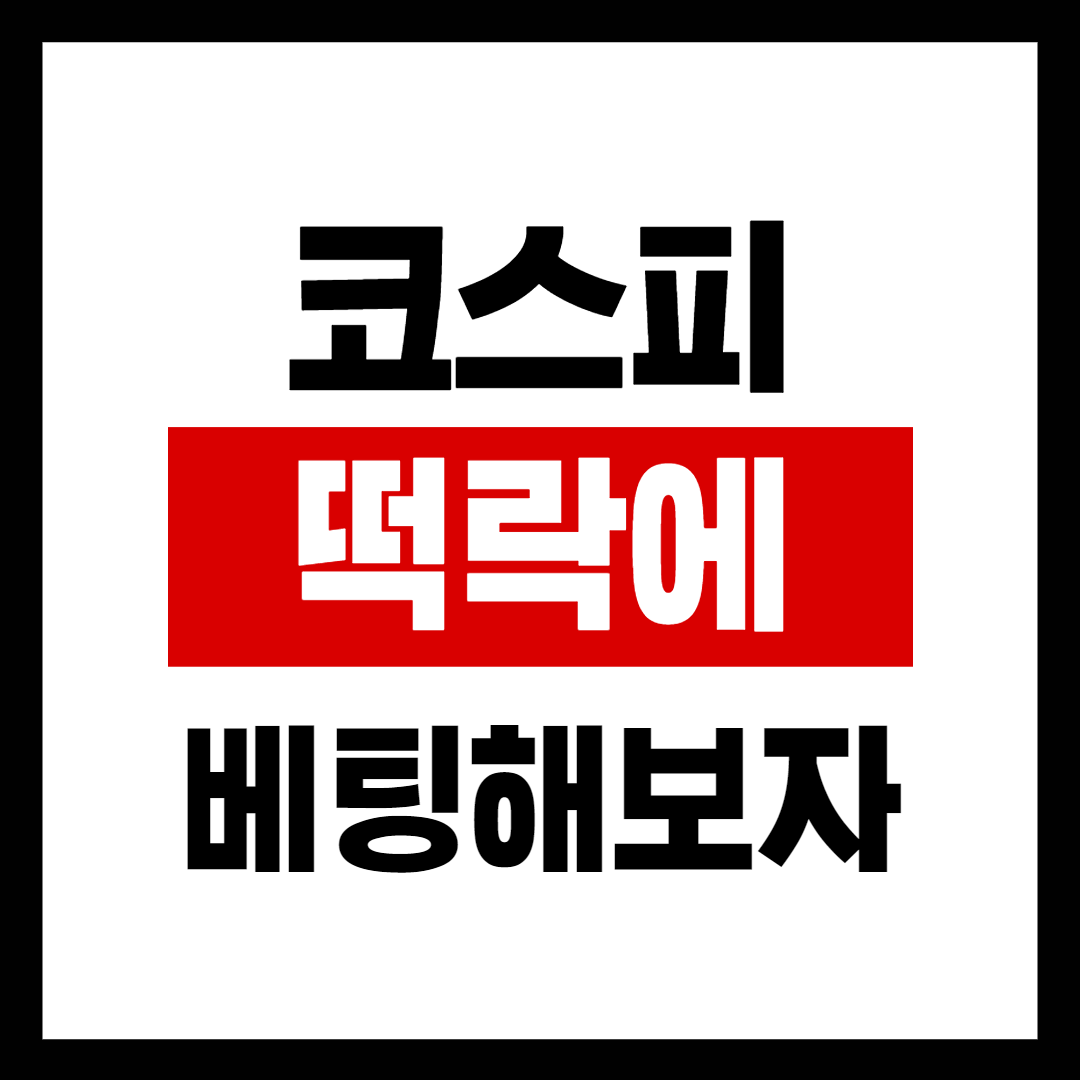  Kodex 200선물인버스2x로 코스피 하락에 베팅해보자.