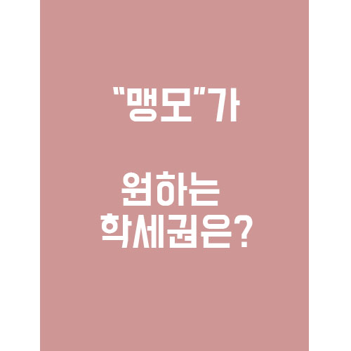  "맹모"들이 원하는 학세권은?