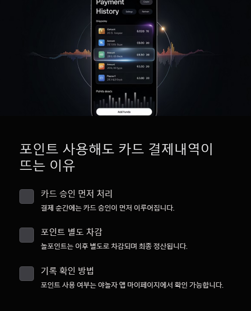 포인트 사용해도 카드 결제내역이 뜨는 이유