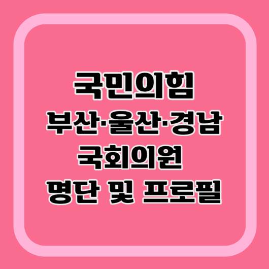 국민의힘-부산-울산-경남-국회의원-명단-프로필